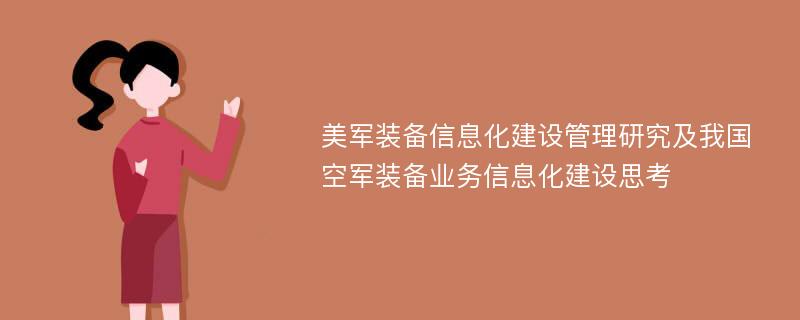 美军装备信息化建设管理研究及我国空军装备业务信息化建设思考