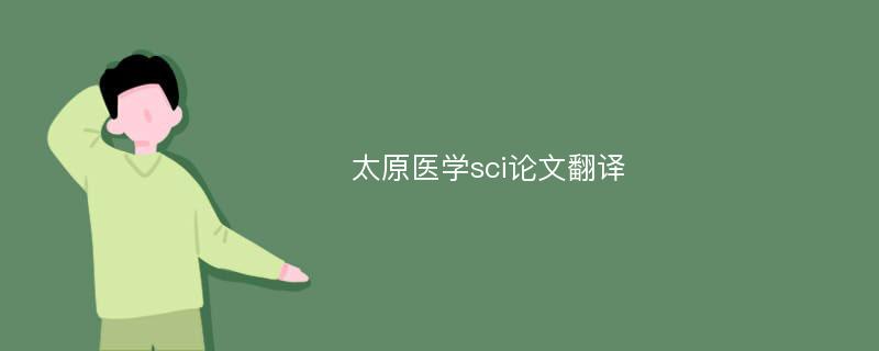 太原医学sci论文翻译