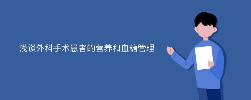 浅谈外科手术患者的营养和血糖管理