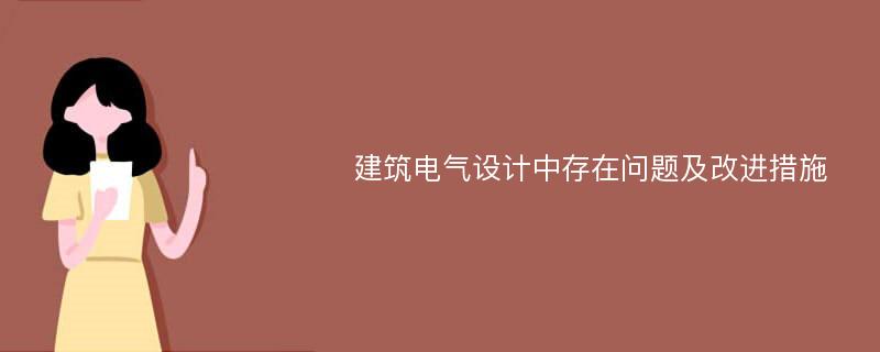 建筑电气设计中存在问题及改进措施