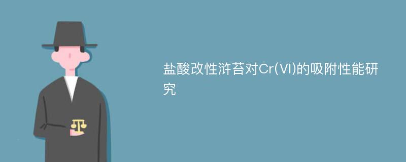 盐酸改性浒苔对Cr(Ⅵ)的吸附性能研究