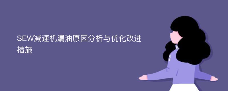 SEW减速机漏油原因分析与优化改进措施