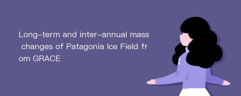 Long-term and inter-annual mass changes of Patagonia Ice Field from GRACE