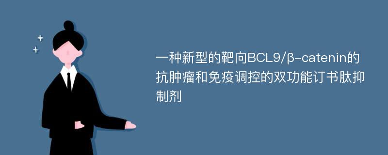 一种新型的靶向BCL9/β-catenin的抗肿瘤和免疫调控的双功能订书肽抑制剂