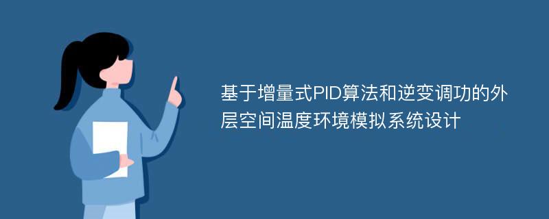 基于增量式PID算法和逆变调功的外层空间温度环境模拟系统设计