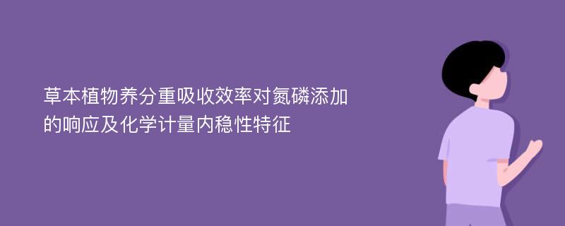 草本植物养分重吸收效率对氮磷添加的响应及化学计量内稳性特征