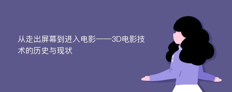 从走出屏幕到进入电影——3D电影技术的历史与现状