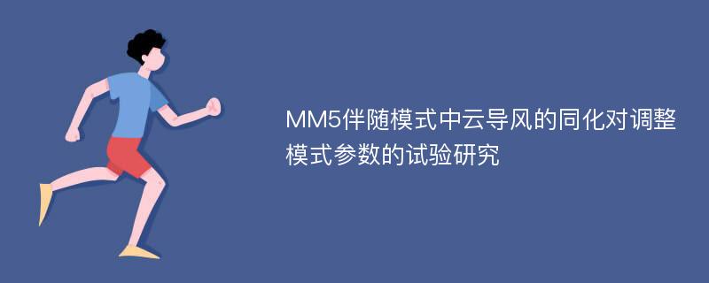 MM5伴随模式中云导风的同化对调整模式参数的试验研究