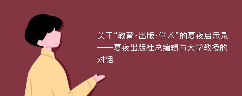 关于“教育·出版·学术”的夏夜启示录——夏夜出版社总编辑与大学教授的对话