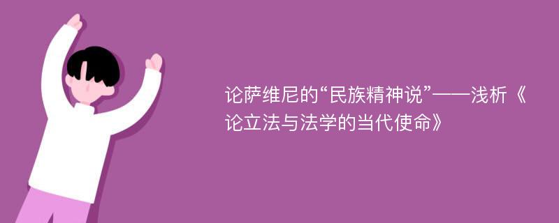 论萨维尼的“民族精神说”——浅析《论立法与法学的当代使命》