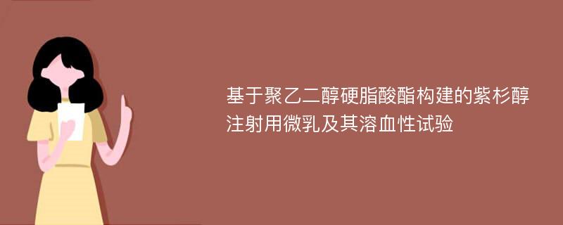 基于聚乙二醇硬脂酸酯构建的紫杉醇注射用微乳及其溶血性试验