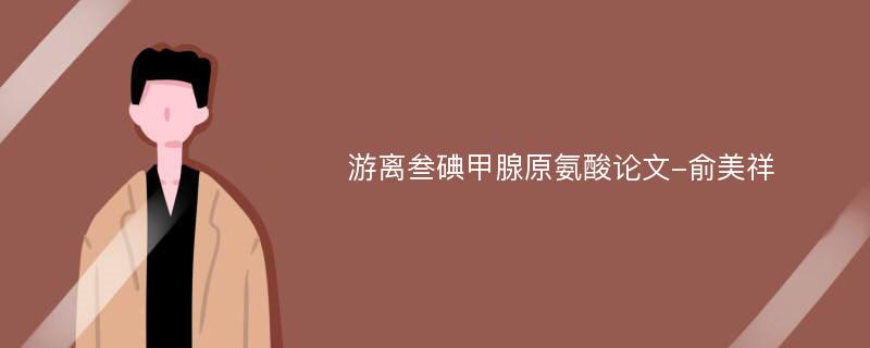 游离叁碘甲腺原氨酸论文-俞美祥