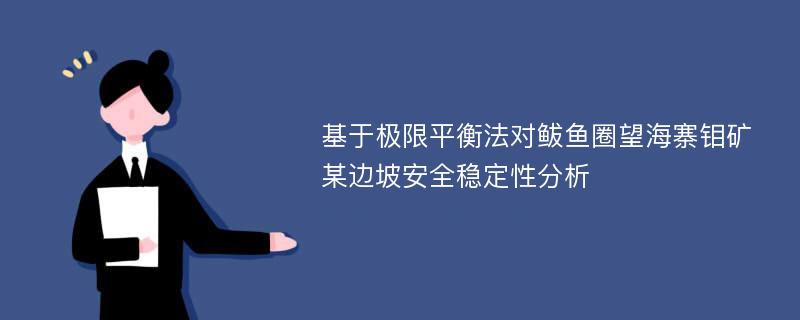 基于极限平衡法对鲅鱼圈望海寨钼矿某边坡安全稳定性分析