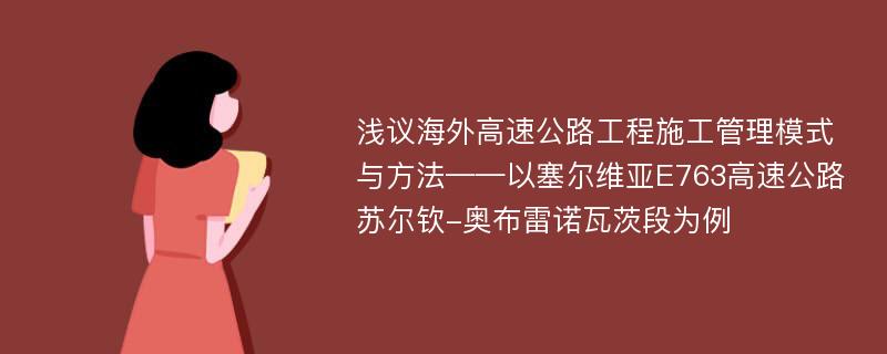 浅议海外高速公路工程施工管理模式与方法——以塞尔维亚E763高速公路苏尔钦-奥布雷诺瓦茨段为例