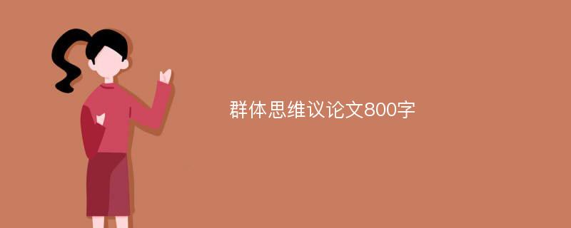 群体思维议论文800字