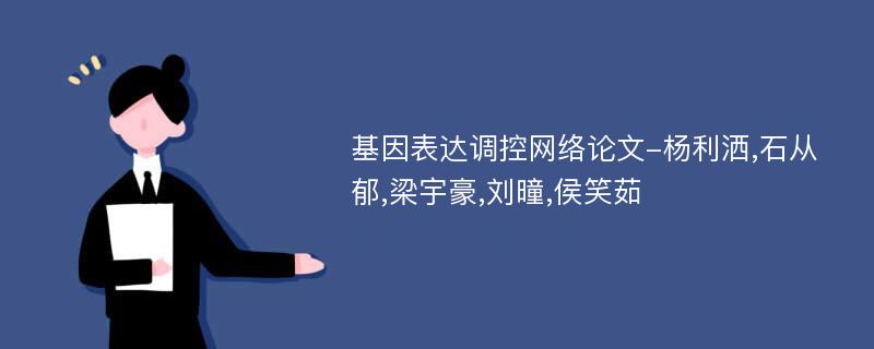 基因表达调控网络论文-杨利洒,石从郁,梁宇豪,刘曈,侯笑茹
