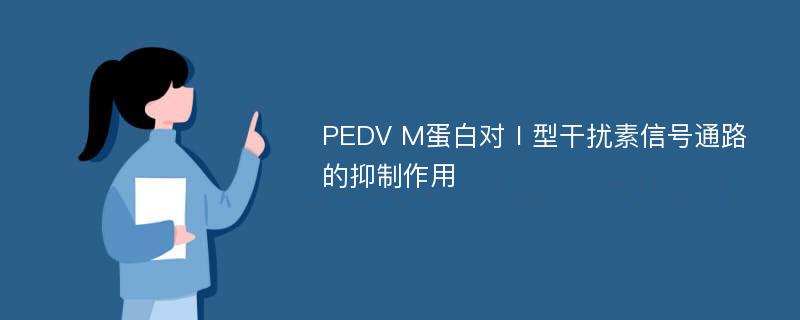 PEDV M蛋白对Ⅰ型干扰素信号通路的抑制作用