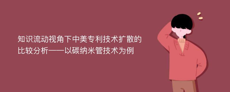 知识流动视角下中美专利技术扩散的比较分析——以碳纳米管技术为例