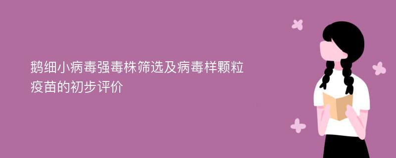 鹅细小病毒强毒株筛选及病毒样颗粒疫苗的初步评价