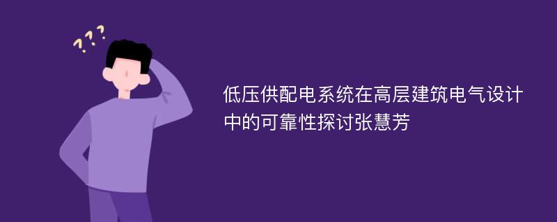 低压供配电系统在高层建筑电气设计中的可靠性探讨张慧芳