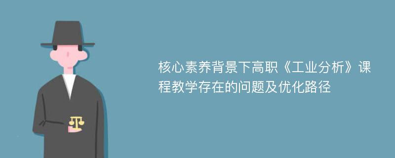 核心素养背景下高职《工业分析》课程教学存在的问题及优化路径