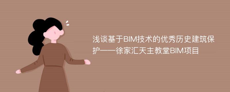 浅谈基于BIM技术的优秀历史建筑保护——徐家汇天主教堂BIM项目