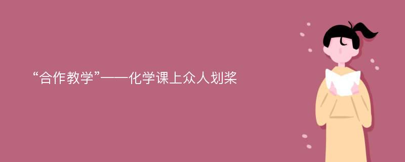 “合作教学”——化学课上众人划桨