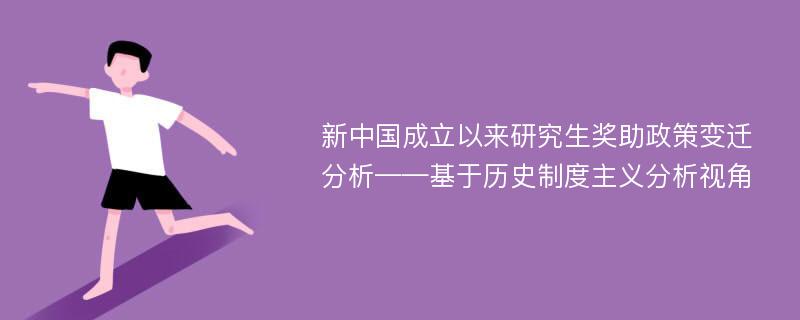 新中国成立以来研究生奖助政策变迁分析——基于历史制度主义分析视角