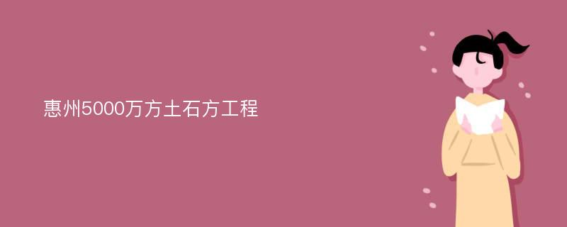 惠州5000万方土石方工程