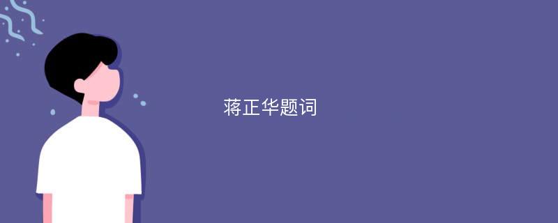 蒋正华题词