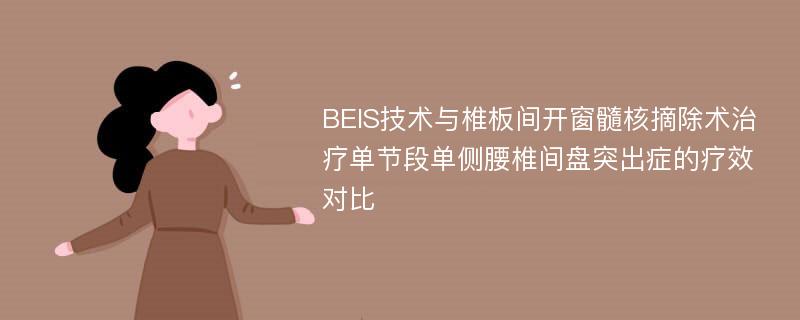 BEIS技术与椎板间开窗髓核摘除术治疗单节段单侧腰椎间盘突出症的疗效对比