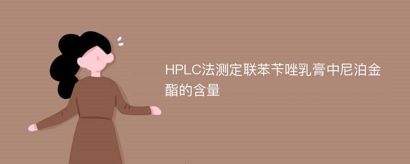 HPLC法测定联苯苄唑乳膏中尼泊金酯的含量