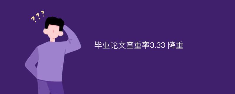 毕业论文查重率3.33 降重