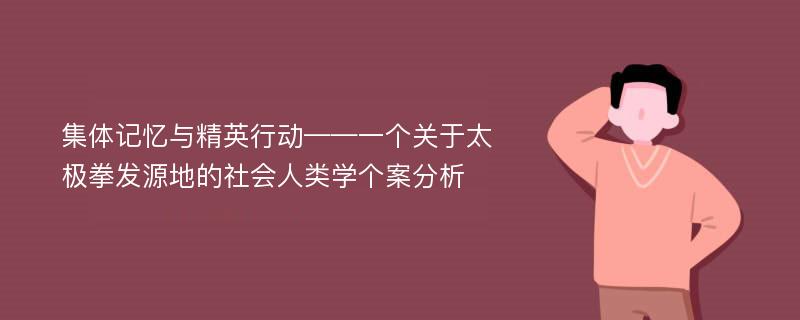 集体记忆与精英行动——一个关于太极拳发源地的社会人类学个案分析