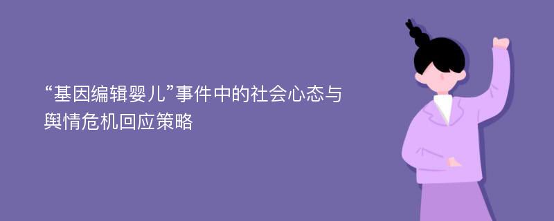 “基因编辑婴儿”事件中的社会心态与舆情危机回应策略