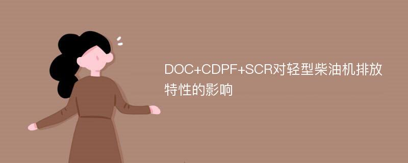 DOC+CDPF+SCR对轻型柴油机排放特性的影响