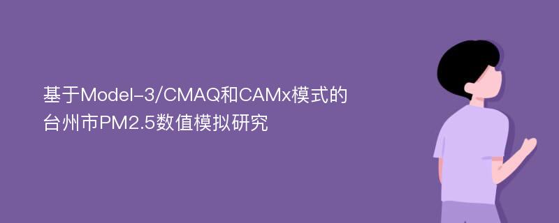 基于Model-3/CMAQ和CAMx模式的台州市PM2.5数值模拟研究