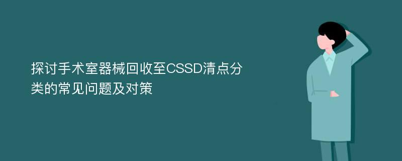 探讨手术室器械回收至CSSD清点分类的常见问题及对策