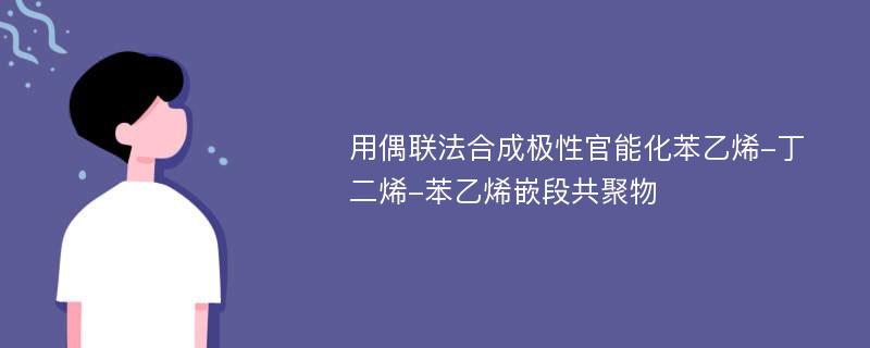 用偶联法合成极性官能化苯乙烯-丁二烯-苯乙烯嵌段共聚物