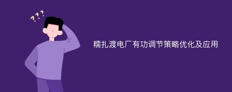 糯扎渡电厂有功调节策略优化及应用