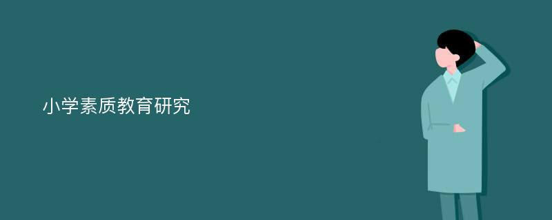 小学素质教育研究