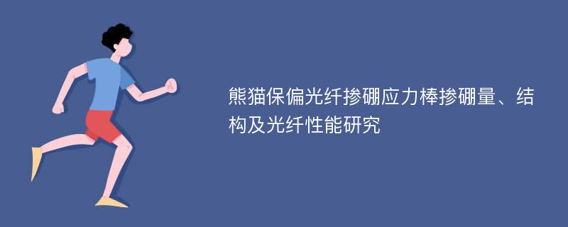 熊猫保偏光纤掺硼应力棒掺硼量、结构及光纤性能研究