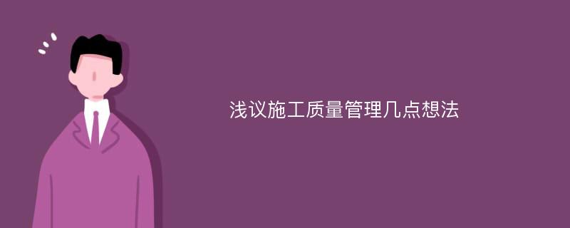 浅议施工质量管理几点想法