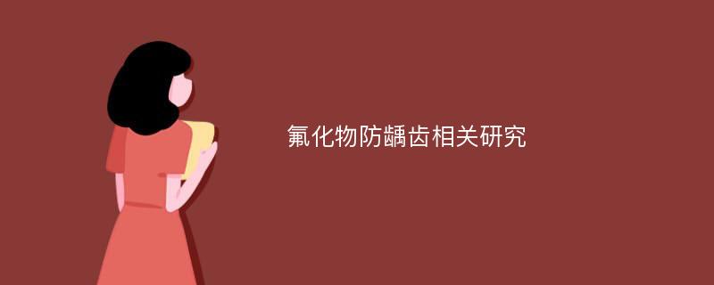 氟化物防龋齿相关研究