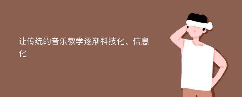 让传统的音乐教学逐渐科技化、信息化