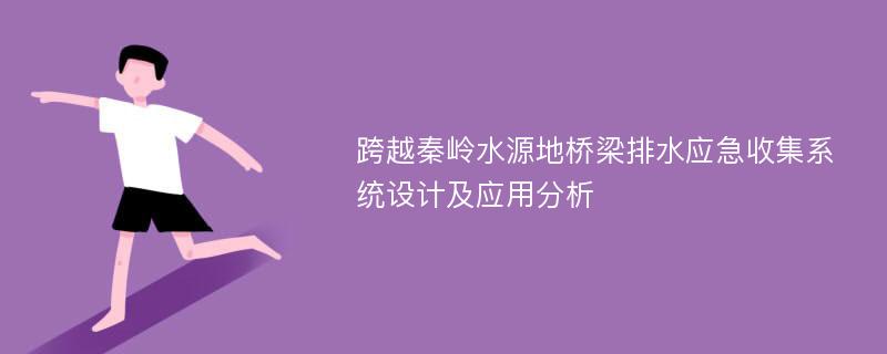 跨越秦岭水源地桥梁排水应急收集系统设计及应用分析