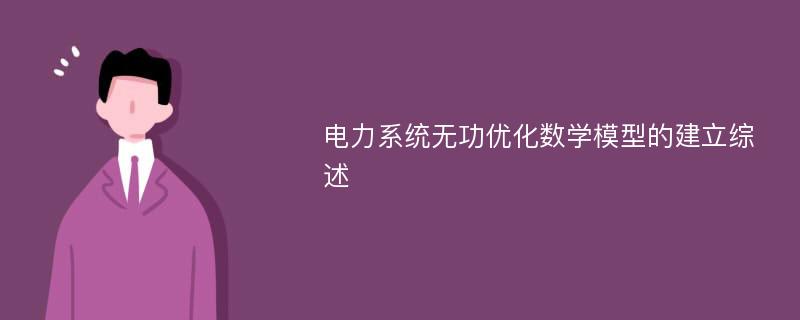 电力系统无功优化数学模型的建立综述