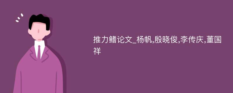 推力鳍论文_杨帆,殷晓俊,李传庆,董国祥