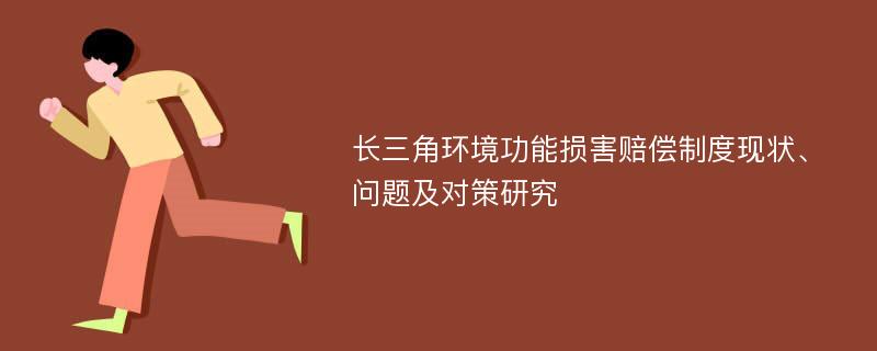 长三角环境功能损害赔偿制度现状、问题及对策研究