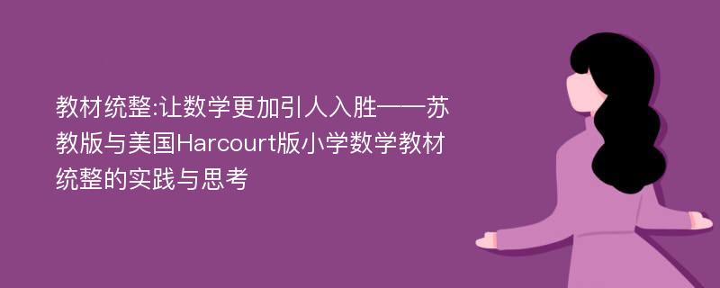 教材统整:让数学更加引人入胜——苏教版与美国Harcourt版小学数学教材统整的实践与思考